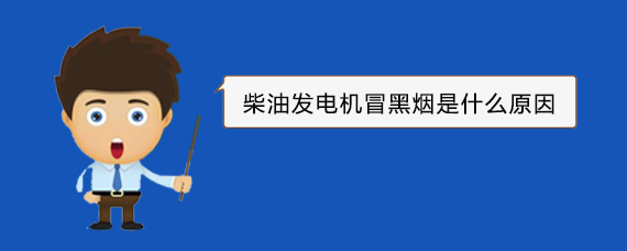 靖宇柴油发电机冒黑烟是什么原因